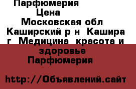Парфюмерия ARMELLE  › Цена ­ 1 500 - Московская обл., Каширский р-н, Кашира г. Медицина, красота и здоровье » Парфюмерия   